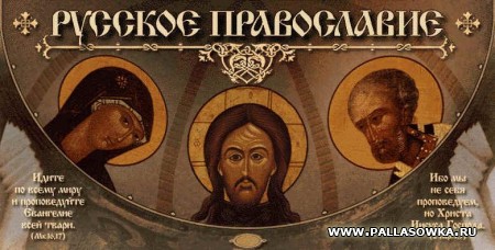 Православный раздел